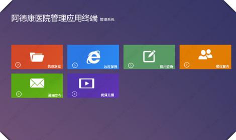 阿德康醫(yī)院管理(lǐ)應用(yòng)終端